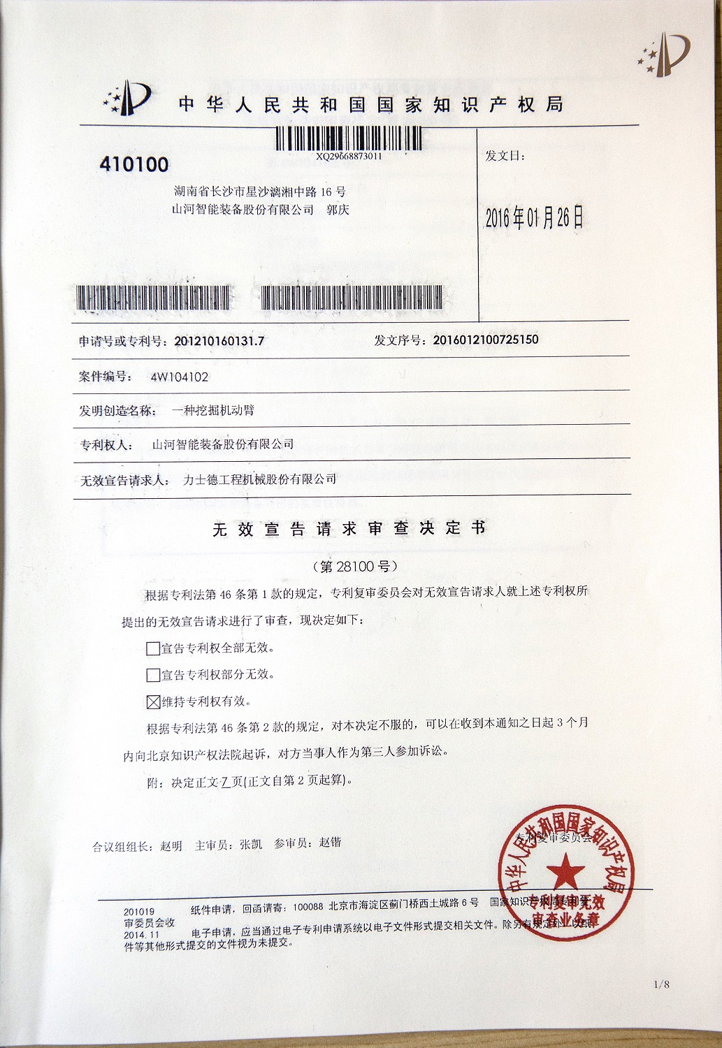 關(guān)于山河智能液壓混合動力挖掘機專利涉嫌被侵權(quán)的聲明（續(xù)一）