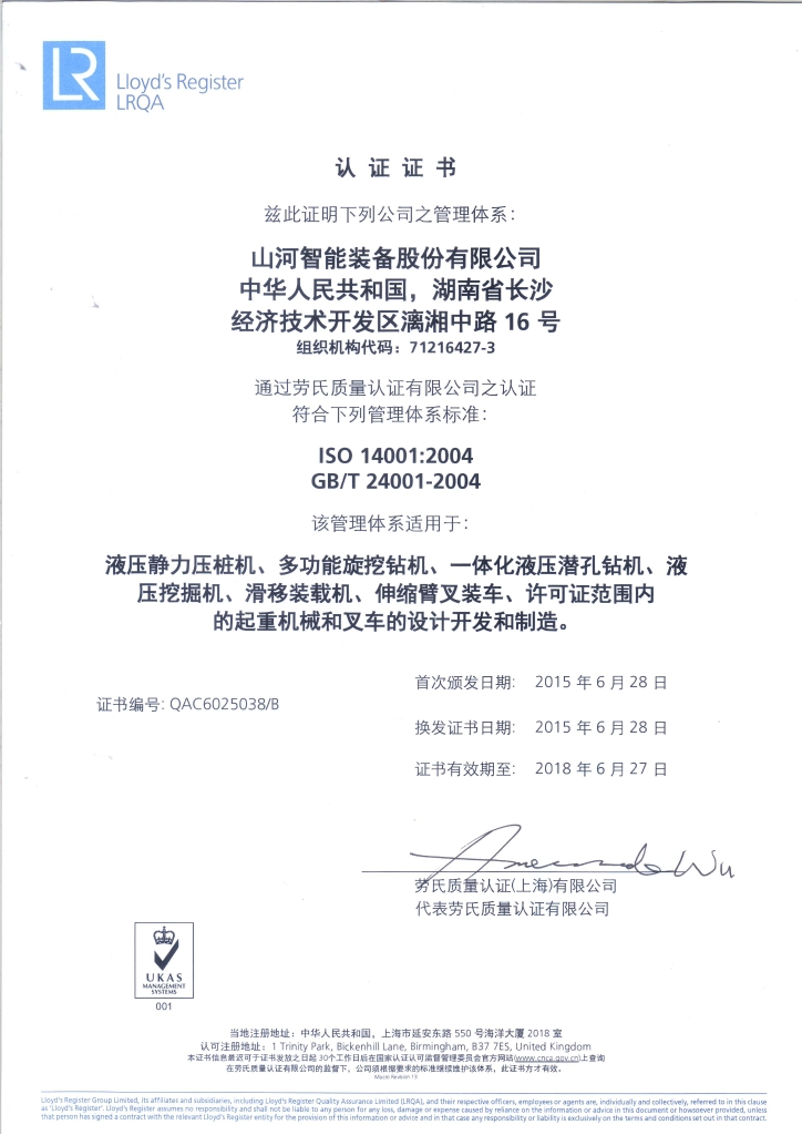 山河智能質(zhì)量、環(huán)境、職業(yè)健康三體系獲得勞氏認證證書