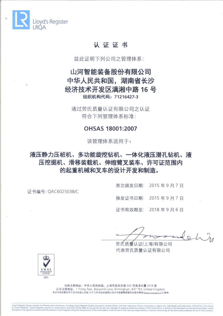 山河智能質(zhì)量、環(huán)境、職業(yè)健康三體系獲得勞氏認證證書