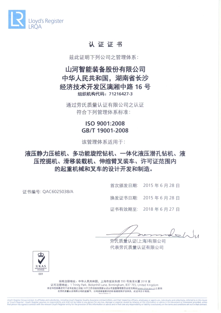 山河智能質(zhì)量、環(huán)境、職業(yè)健康三體系獲得勞氏認證證書