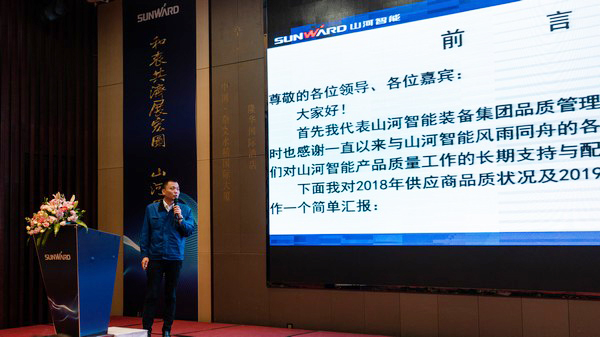 聚力共贏，山河智能2018年度供應(yīng)商大會(huì)隆重召開