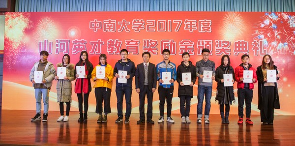 不忘初心，山河英才獎(jiǎng)已惠及中南學(xué)子七百余人