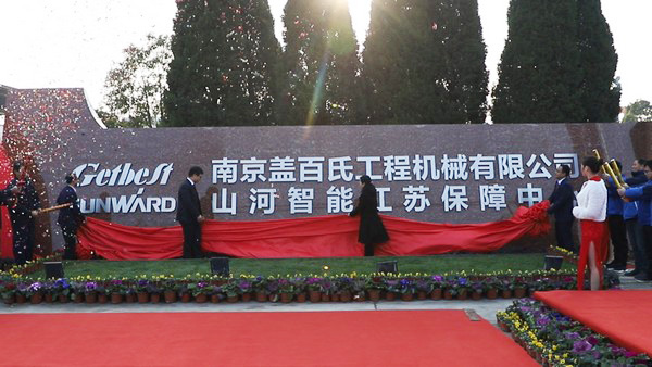 山河智能江蘇保障中心成立，同期交流會斬獲訂單8500萬