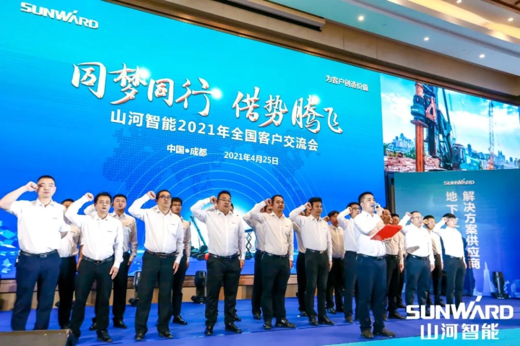 山河智能川渝地區(qū)全國客戶交流會(huì)圓滿舉行