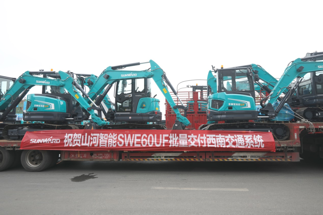 助力祖國西南地區(qū)建設(shè)！山河智能國內(nèi)首批SWE60UF無尾挖掘機批量交付