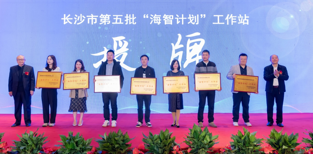 加快推進(jìn)全球化發(fā)展進(jìn)程！山河智能榮獲長(zhǎng)沙市“海智計(jì)劃”工作站授牌