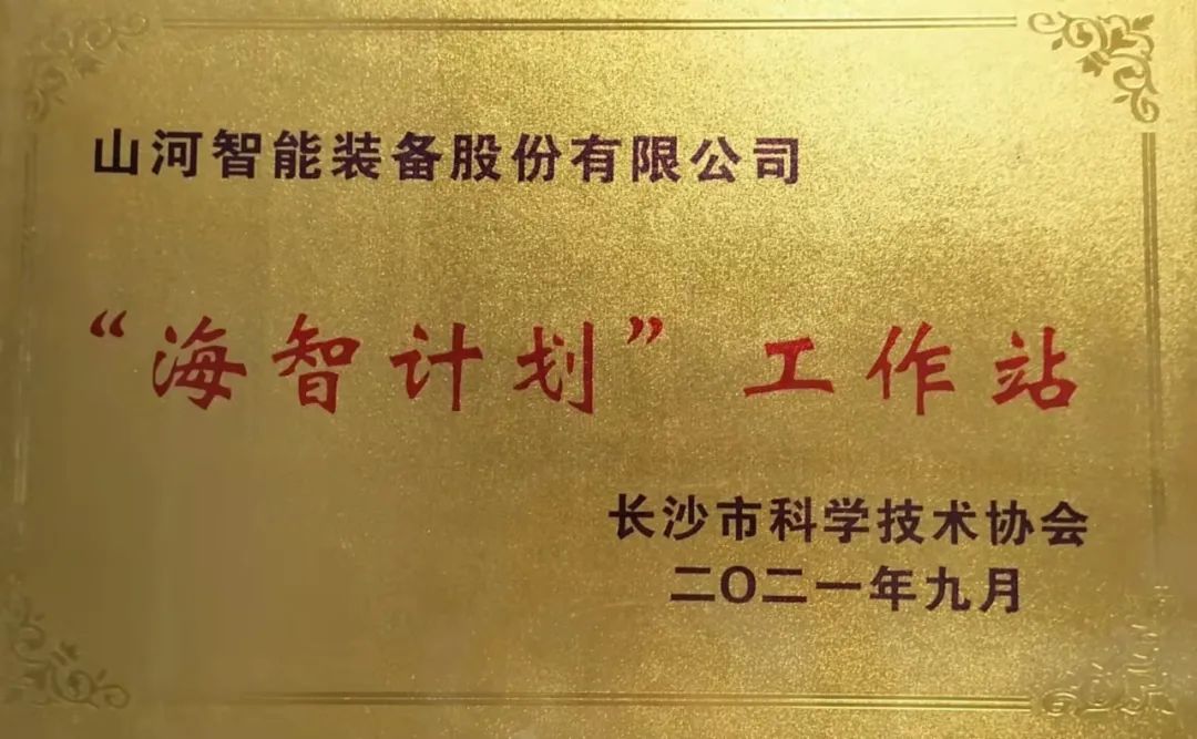 加快推進(jìn)全球化發(fā)展進(jìn)程！山河智能榮獲長(zhǎng)沙市“海智計(jì)劃”工作站授牌
