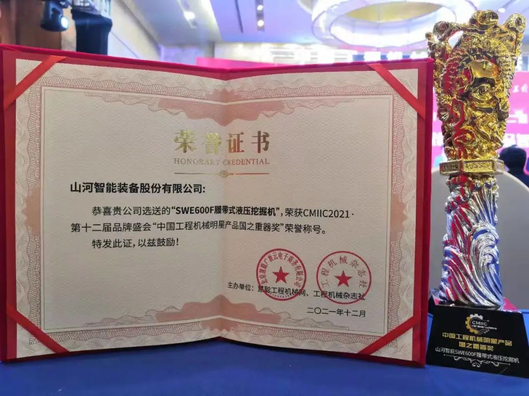 獎(jiǎng)！獎(jiǎng)！獎(jiǎng)！山河智能多個(gè)產(chǎn)品榮登2021年度工程機(jī)械明星產(chǎn)品榜