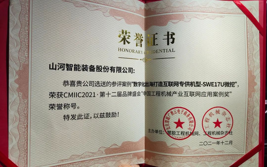 獎(jiǎng)！獎(jiǎng)！獎(jiǎng)！山河智能多個(gè)產(chǎn)品榮登2021年度工程機(jī)械明星產(chǎn)品榜