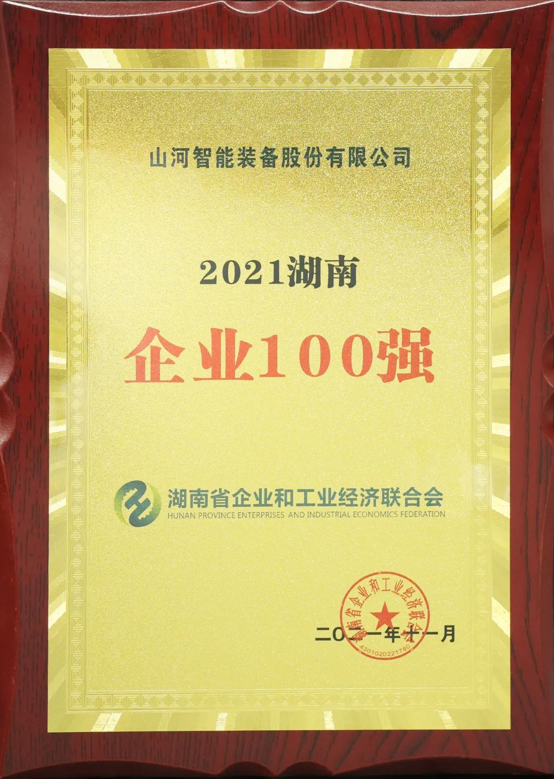 厲害了！山河智能再次登榜湖南企業(yè)100強
