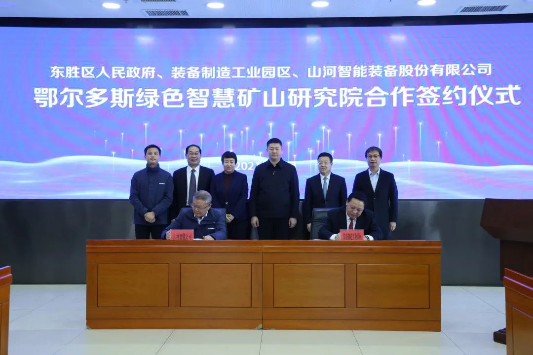 持續(xù)助力“雙碳”目標(biāo)！山河智能（鄂爾多斯）綠色智慧礦山研究院正式成立
