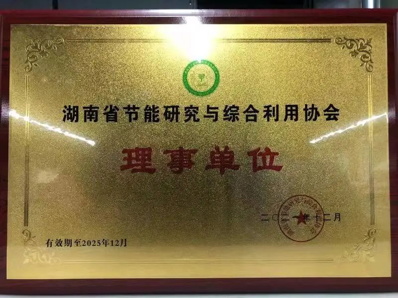 綠色制造再上新臺(tái)階！山河智能當(dāng)選湖南省節(jié)能研究與綜合利用協(xié)會(huì)理事單位