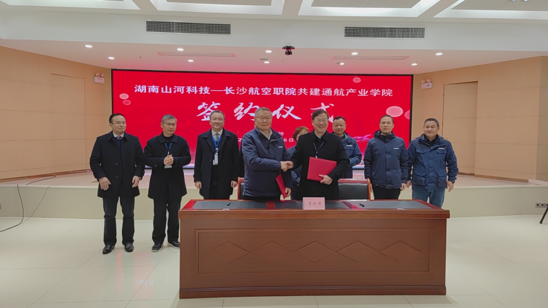 揭開(kāi)通航產(chǎn)業(yè)新篇章！山河科技攜手長(zhǎng)沙航院打造通航產(chǎn)業(yè)學(xué)院