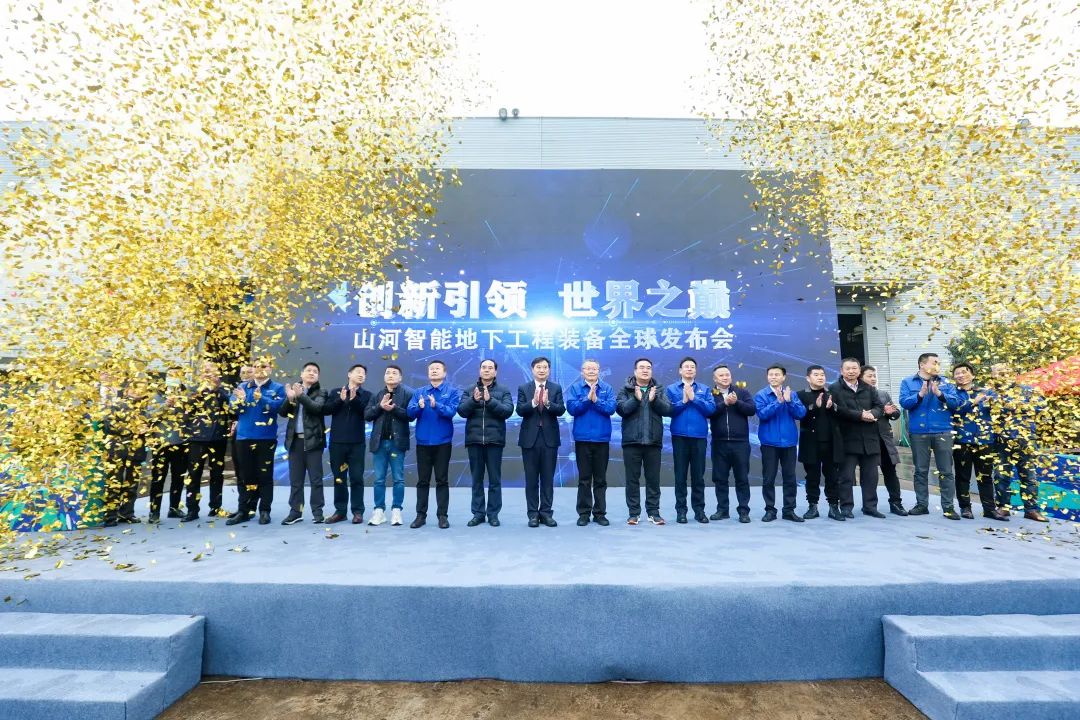 多款產(chǎn)品問(wèn)鼎世界之最！山河智能地下工程裝備全球發(fā)布會(huì)成功舉行