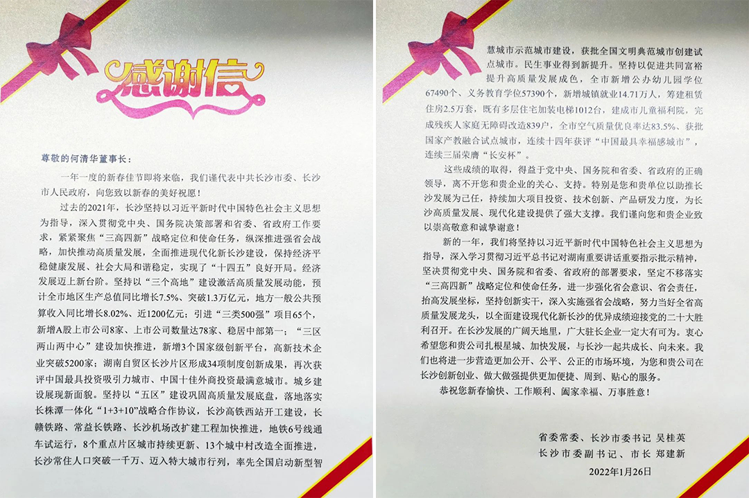 助力星城發(fā)展！山河智能收到來自長沙市委、市政府的感謝信