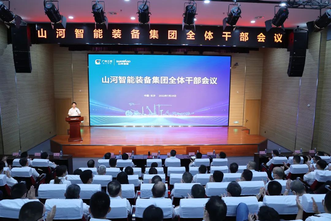 凝心聚力奮力拼搏，向高質(zhì)量發(fā)展交出精彩答卷！山河智能召開全體干部大會