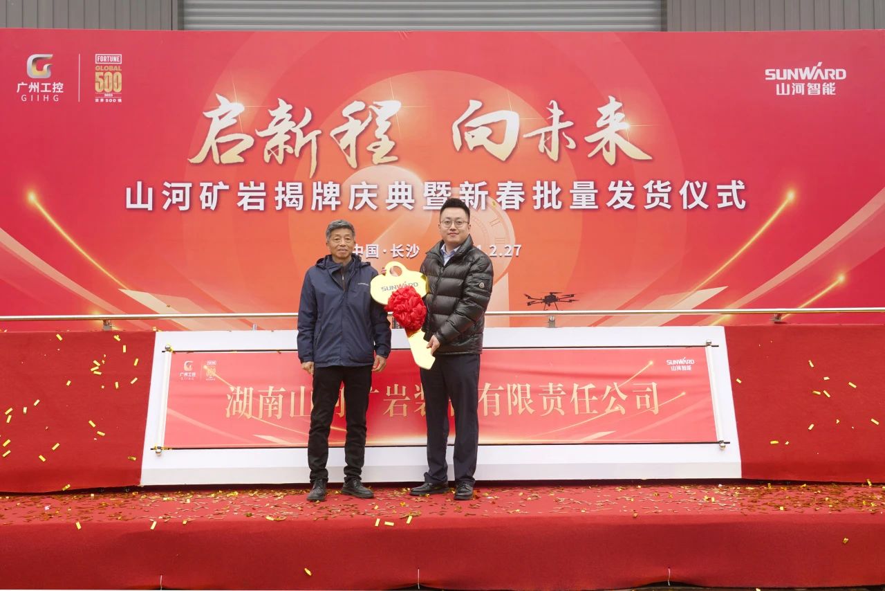 啟新程，向未來！山河礦巖揭牌慶典暨新春發(fā)貨儀式圓滿舉行