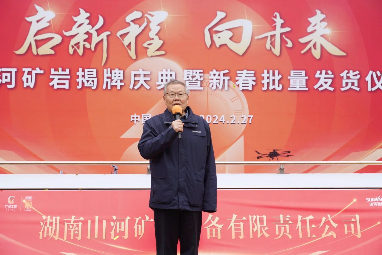 啟新程，向未來！山河礦巖揭牌慶典暨新春發(fā)貨儀式圓滿舉行