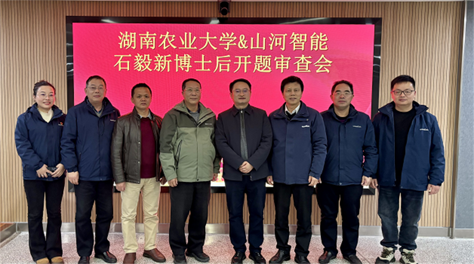 產(chǎn)學(xué)研深度融合！湖南農(nóng)業(yè)大學(xué)&山河智能博士后開題審查會(huì)順利召開