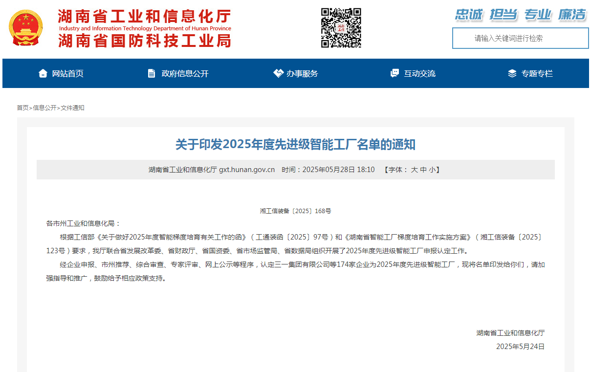 榮譽+1！山河智能獲評湖南省先進級智能工廠
