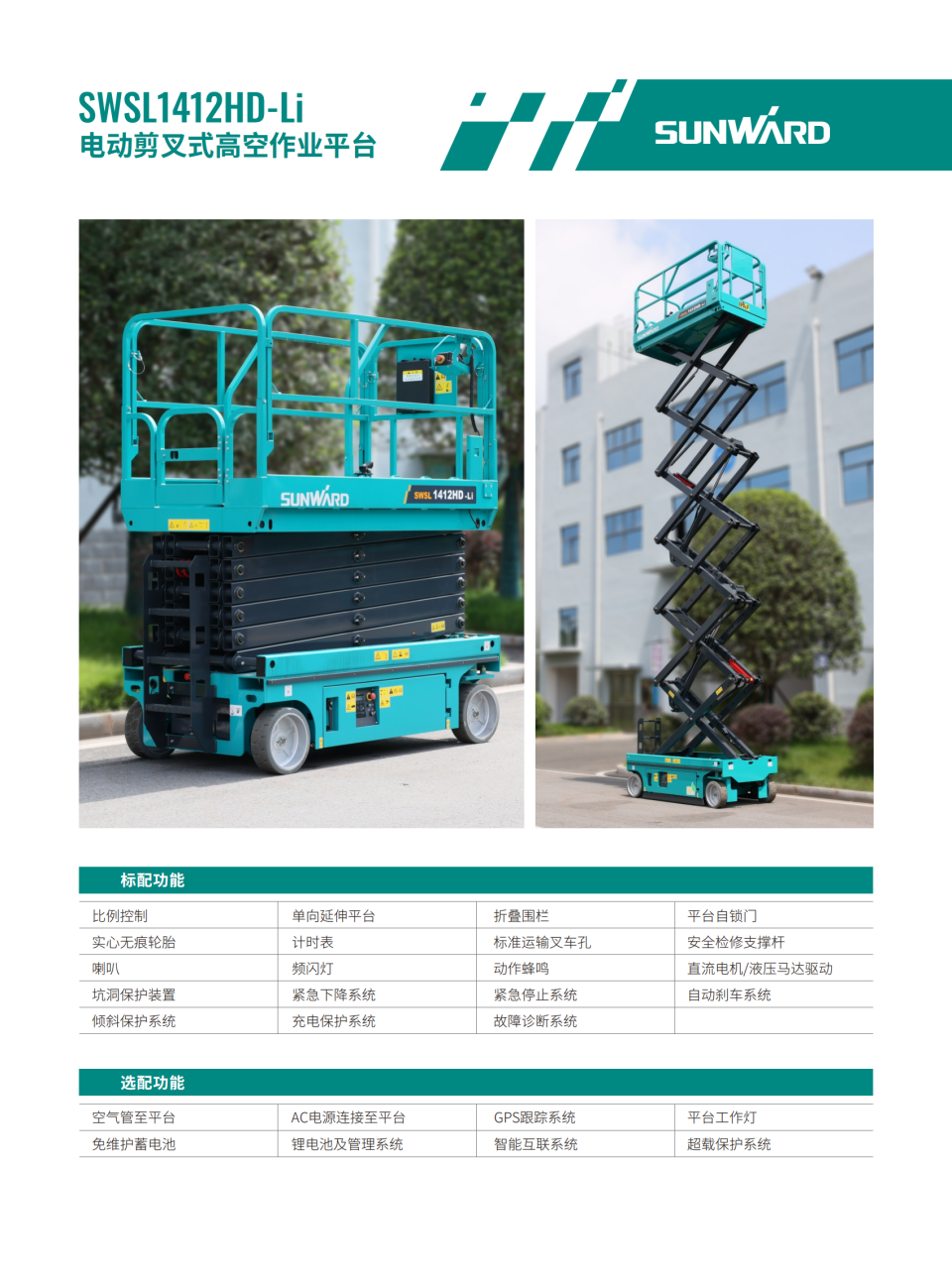 SWSL1412HD-Li 電動(dòng)剪叉式高空作業(yè)平臺(tái)
