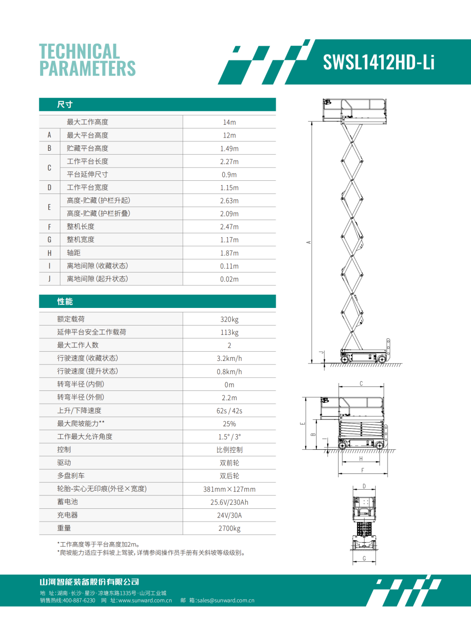 SWSL1412HD-Li 電動(dòng)剪叉式高空作業(yè)平臺(tái)