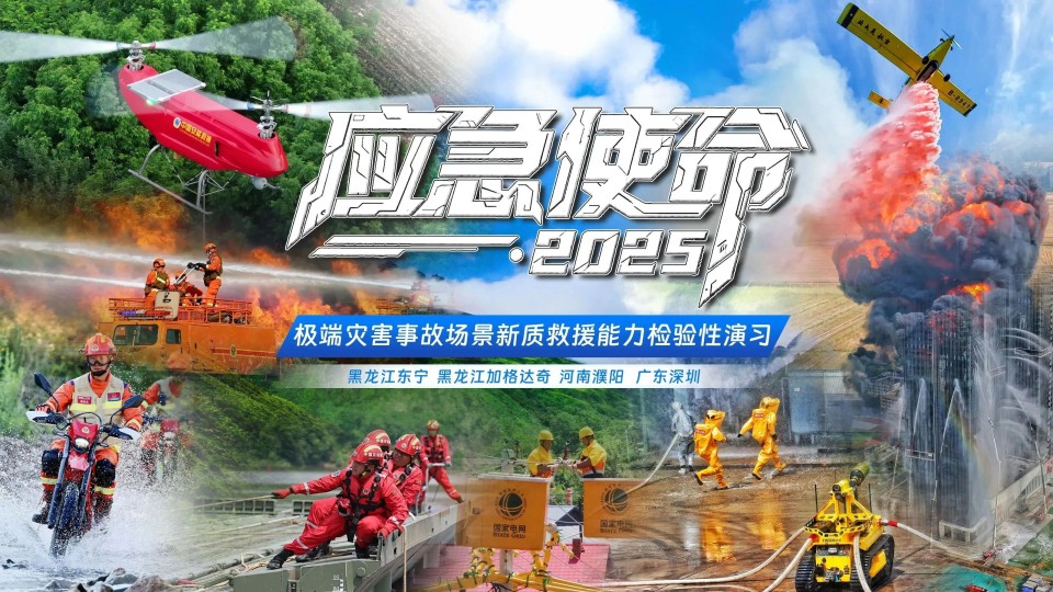 硬核破解“最后一公里”難題，山河智能應(yīng)急救援設(shè)備助力“應(yīng)急使命·2025”演習(xí)！