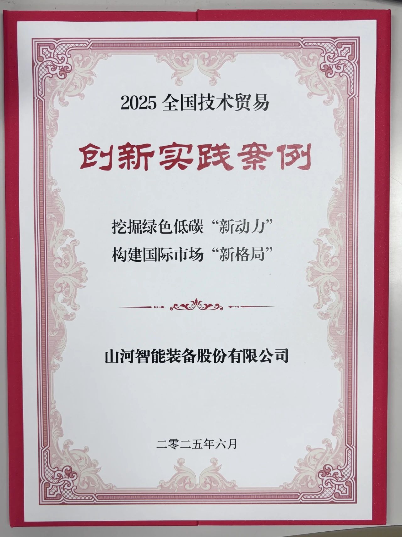 點贊！山河智能獲評全國技術(shù)貿(mào)易創(chuàng)新實踐案例