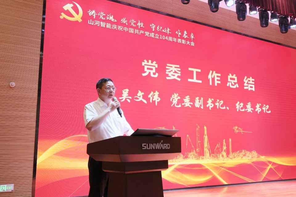 山河智能召開慶祝中國(guó)共產(chǎn)黨成立104周年表彰大會(huì)