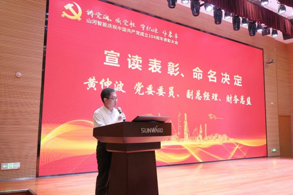 山河智能召開慶祝中國(guó)共產(chǎn)黨成立104周年表彰大會(huì)