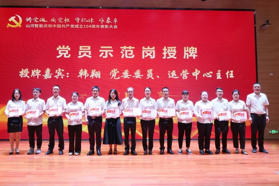 山河智能召開慶祝中國(guó)共產(chǎn)黨成立104周年表彰大會(huì)