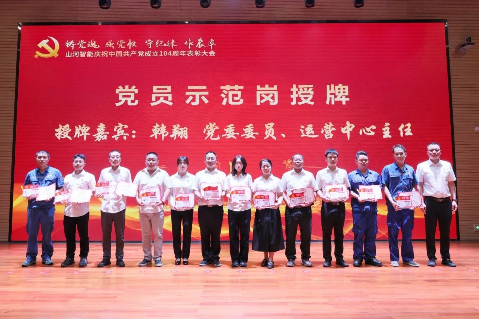 山河智能召開慶祝中國(guó)共產(chǎn)黨成立104周年表彰大會(huì)
