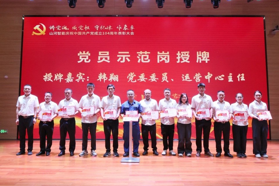 山河智能召開慶祝中國(guó)共產(chǎn)黨成立104周年表彰大會(huì)