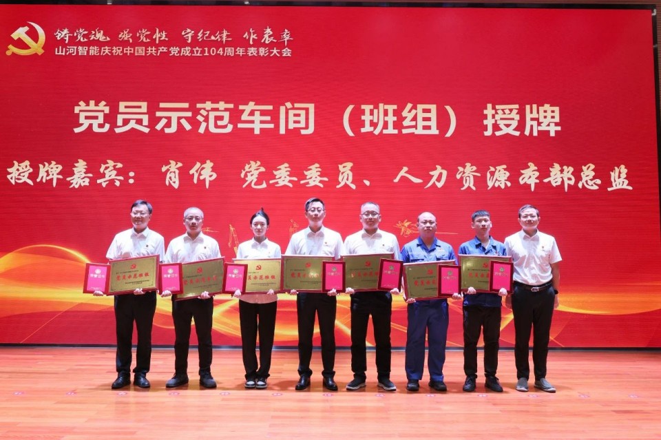 山河智能召開慶祝中國(guó)共產(chǎn)黨成立104周年表彰大會(huì)