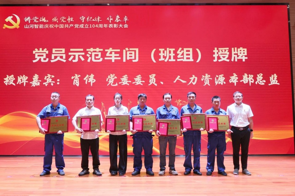 山河智能召開慶祝中國(guó)共產(chǎn)黨成立104周年表彰大會(huì)