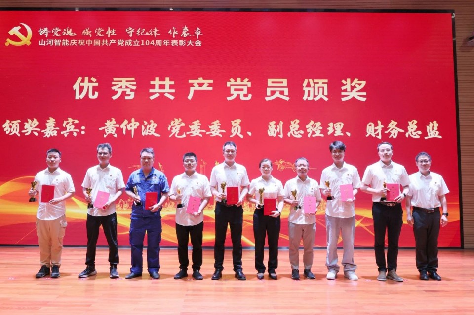 山河智能召開慶祝中國(guó)共產(chǎn)黨成立104周年表彰大會(huì)