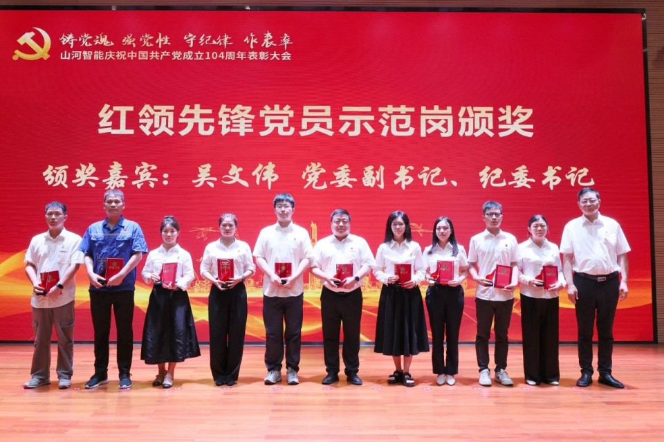 山河智能召開慶祝中國(guó)共產(chǎn)黨成立104周年表彰大會(huì)