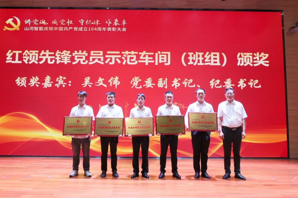 山河智能召開慶祝中國(guó)共產(chǎn)黨成立104周年表彰大會(huì)