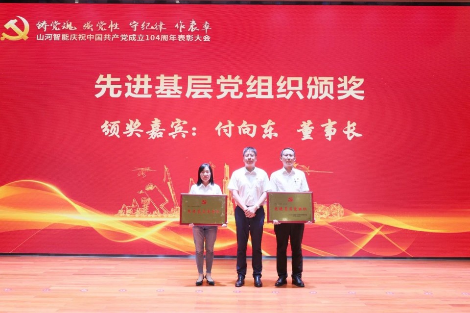 山河智能召開慶祝中國(guó)共產(chǎn)黨成立104周年表彰大會(huì)
