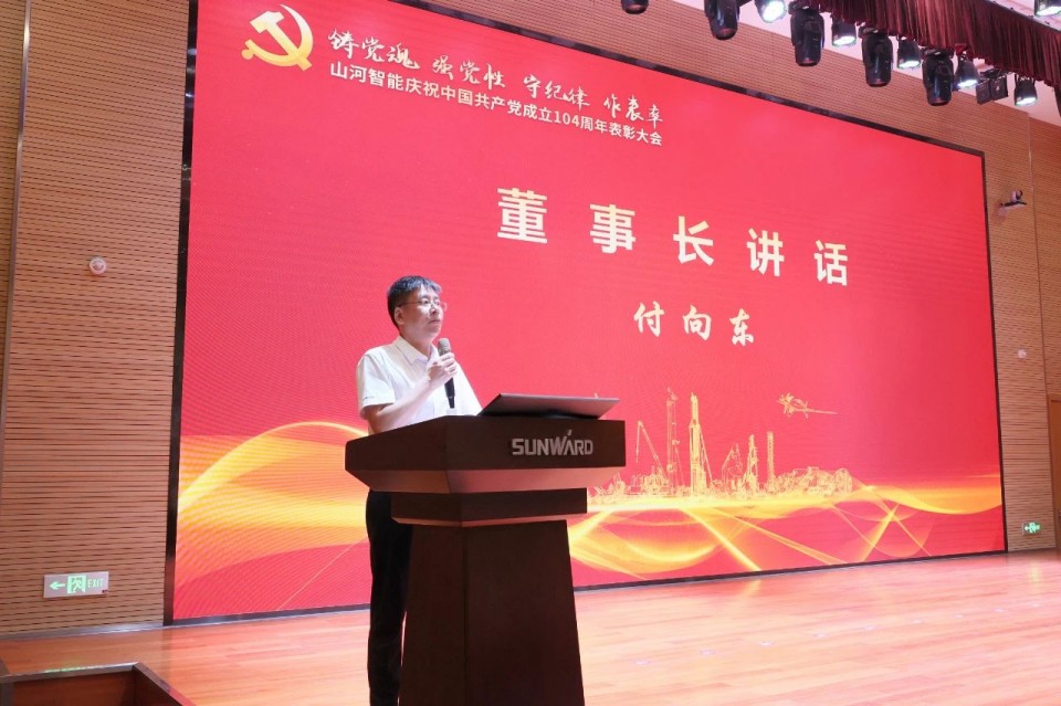 山河智能召開慶祝中國(guó)共產(chǎn)黨成立104周年表彰大會(huì)